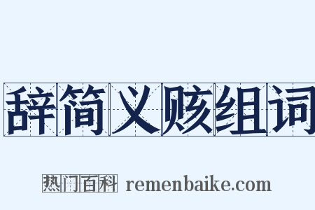 辞简义赅组词是什么意思的图片